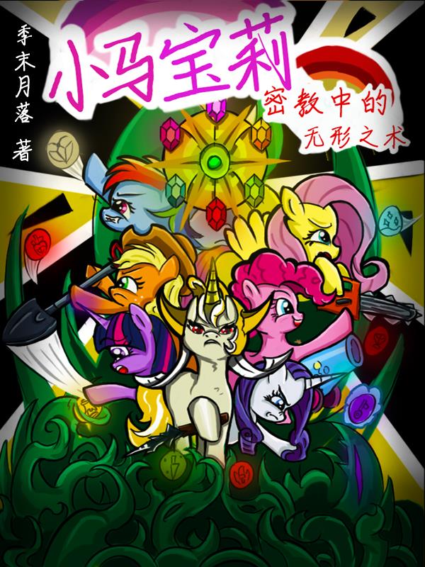 小马宝莉:密教中的无形之术