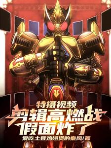 特摄视频:剪辑高燃战,假面炸了