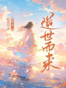 逆世奇瞳