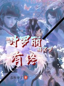 叶罗丽精灵梦之七日之约王默是魔