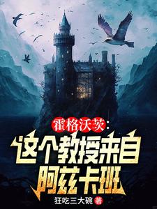 霍格沃茨:教授,哪来的亡灵天灾