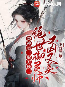 契神灵!驭万妖!绝世御灵师又凶又美