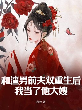 和渣夫一起重生了纷纷和光免费阅读