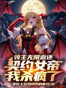领主无限返还:契约女帝我杀疯了