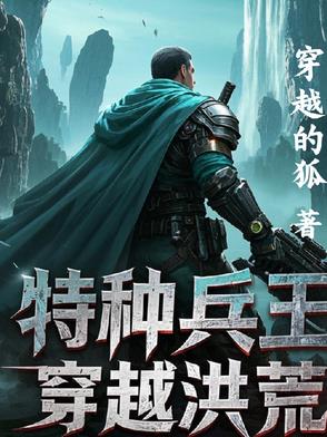 特种兵王穿越古代当三皇子