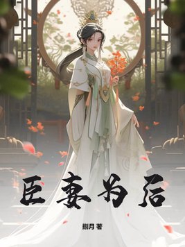 臣妻文